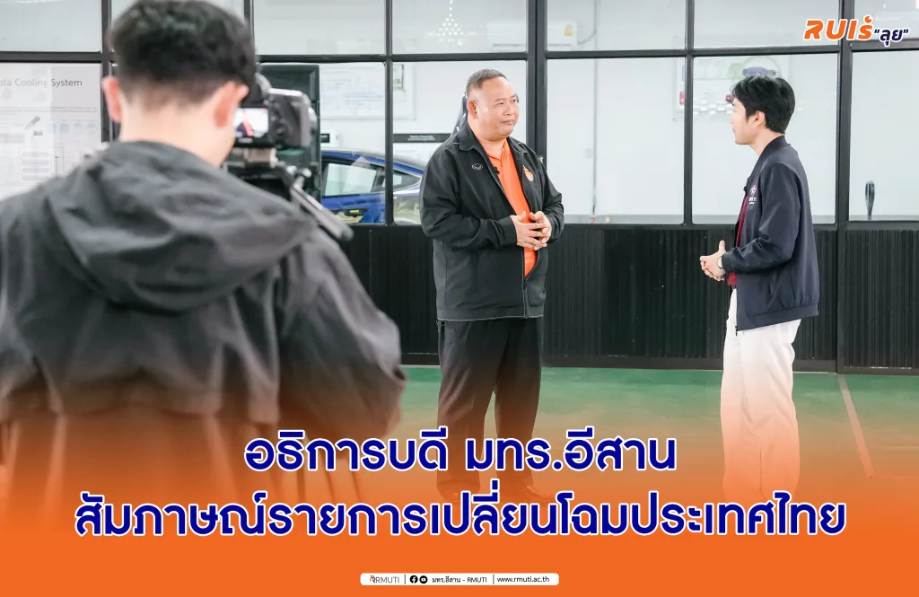 อธิการบดี มทร.อีสาน สัมภาษณ์รายการเปลี่ยนโฉมประเทศไทย