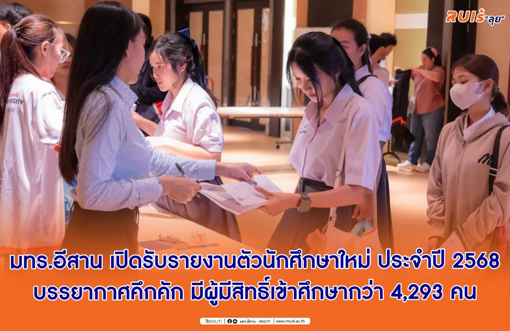 มทร.อีสาน เปิดรับรายงานตัวนักศึกษาใหม่ ประจำปี 2568 บรรยากาศคึกคัก มีผู้มีสิทธิ์เข้าศึกษากว่า 4,293 คน