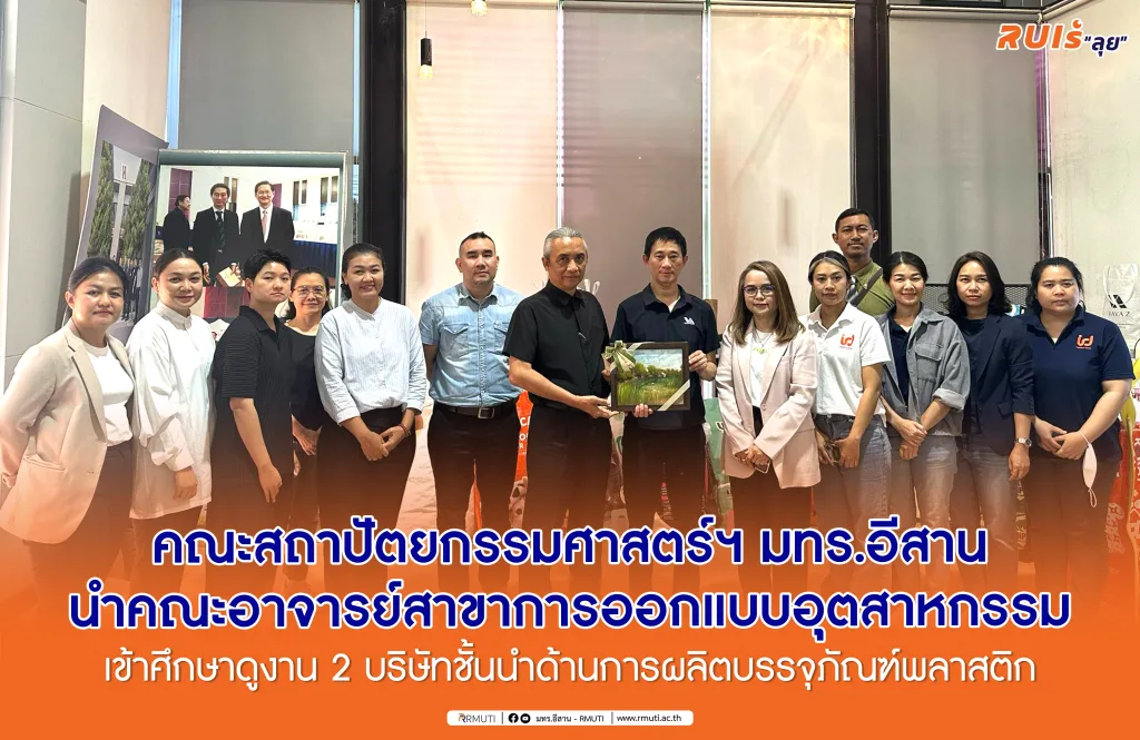 คณะสถาปัตยกรรมศาสตร์ฯ นำคณะอาจารย์สาขาการออกแบบอุตสาหกรรม เข้าศึกษาดูงาน 2 บริษัทชั้นนำด้านการผลิตบรรจุภัณฑ์พลาสติก