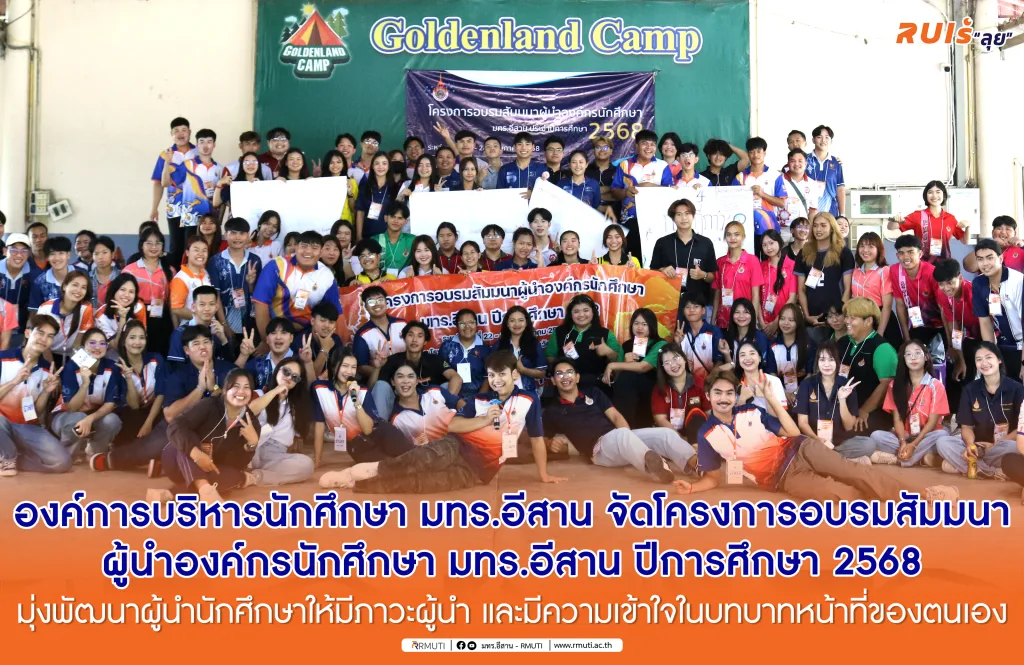 องค์การบริหารนักศึกษา มทร.อีสาน จัดโครงการอบรมสัมมนาผู้นำองค์กรนักศึกษา มทร.อีสาน ปีการศึกษา 2568 มุ่งพัฒนาผู้นำนักศึกษาให้มีภาวะผู้นำ และมีความเข้าใจในบทบาทหน้าที่ของตนเอง