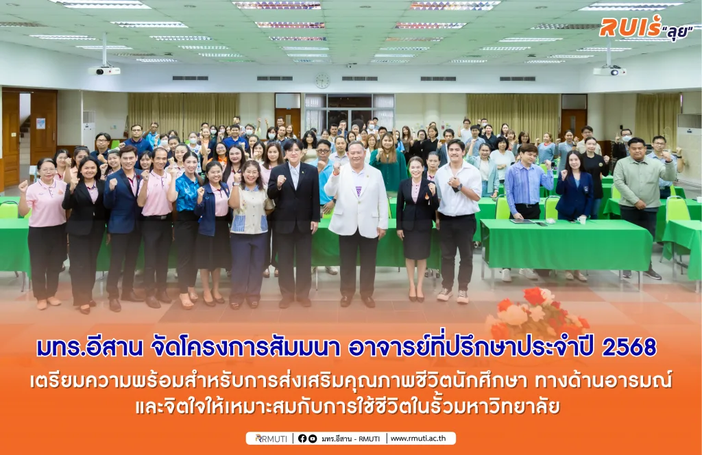 มทร.อีสาน จัดโครงการสัมมนาอาจารย์ที่ปรึกษา ประจำปี พ.ศ.2568 เตรียมความพร้อมสำหรับการส่งเสริมคุณภาพชีวิตนักศึกษา ทางด้านอารมณ์และจิตใจให้เหมาะสมกับการใช้ชีวิตในรั้วมหาวิทยาลัย