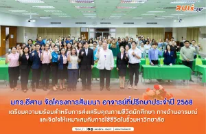 มทร.อีสาน จัดโครงการสัมมนาอาจารย์ที่ปรึกษา ประจำปี พ.ศ.2568 เตรียมความพร้อมสำหรับการส่งเสริมคุณภาพชีวิตนักศึกษา ทางด้านอารมณ์และจิตใจให้เหมาะสมกับการใช้ชีวิตในรั้วมหาวิทยาลัย