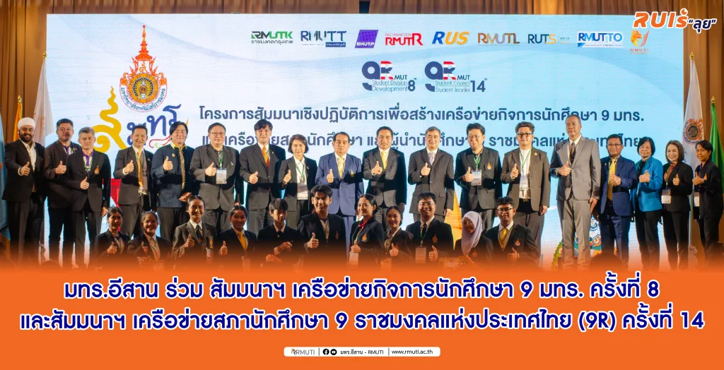 มทร.อีสาน ร่วม สัมมนาฯ เครือข่ายกิจการนักศึกษา 9 มทร. ครั้งที่ 8 และสัมมนาฯ เครือข่ายสภานักศึกษา 9 ราชมงคลแห่งประเทศไทย (9R) ครั้งที่ 14