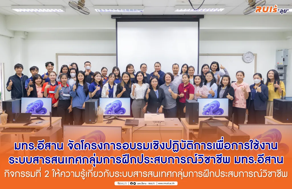 มทร.อีสาน จัดโครงการอบรมเชิงปฏิบัติการเพื่อการใช้งานระบบสารสนเทศกลุ่มการฝึกประสบการณ์วิชาชีพ มทร.อีสาน กิจกรรมที่ 2 ให้ความรู้เกี่ยวกับระบบสารสนเทศกลุ่มการฝึกประสบการณ์วิชาชีพ