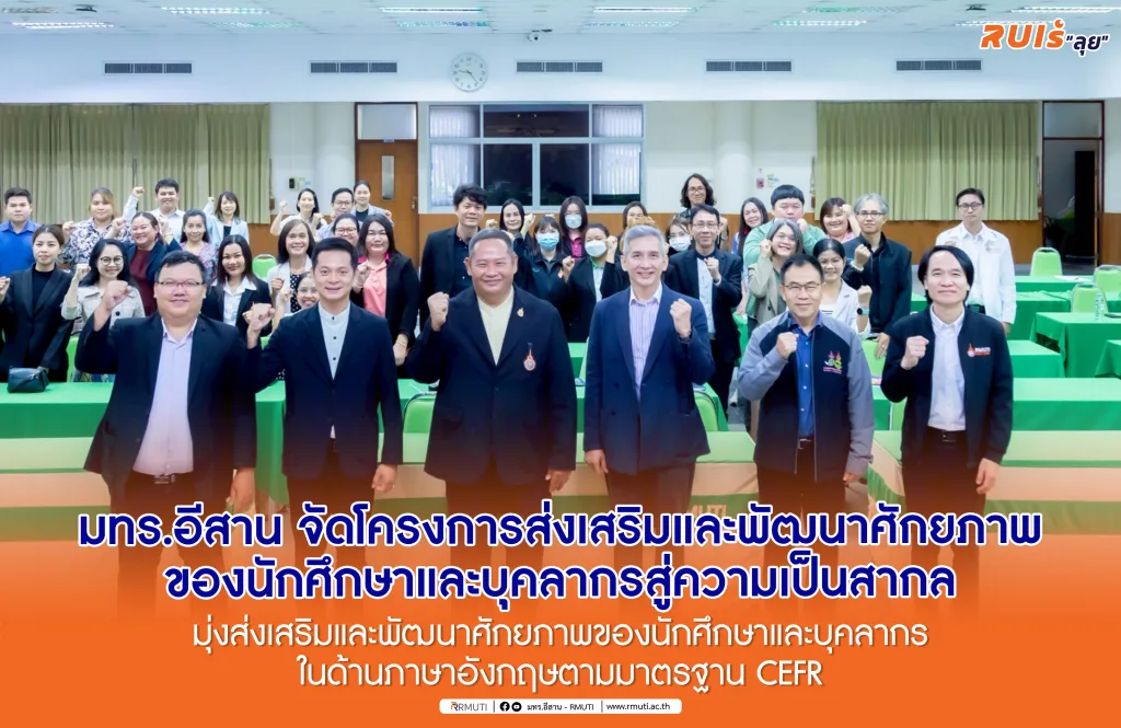 มทร.อีสาน จัดโครงการส่งเสริมและพัฒนาศักยภาพของนักศึกษาและบุคลากรสู่ความเป็นสากล มุ่งส่งเสริมและพัฒนาศักยภาพของนักศึกษาและบุคลากรในด้านภาษาอังกฤษตามมาตรฐาน CEFR