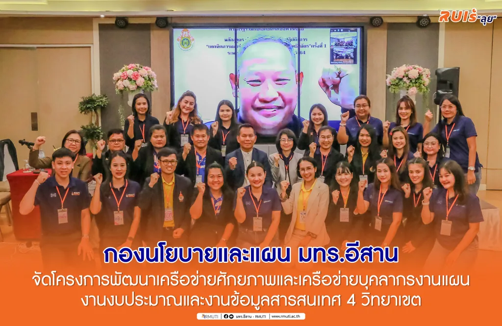 กองนโยบายและแผน มทร.อีสาน จัดโครงการพัฒนาเครือข่ายศักยภาพและเครือข่ายบุคลากรงานแผน งานงบประมาณและงานข้อมูลสารสนเทศ 4 วิทยาเขต