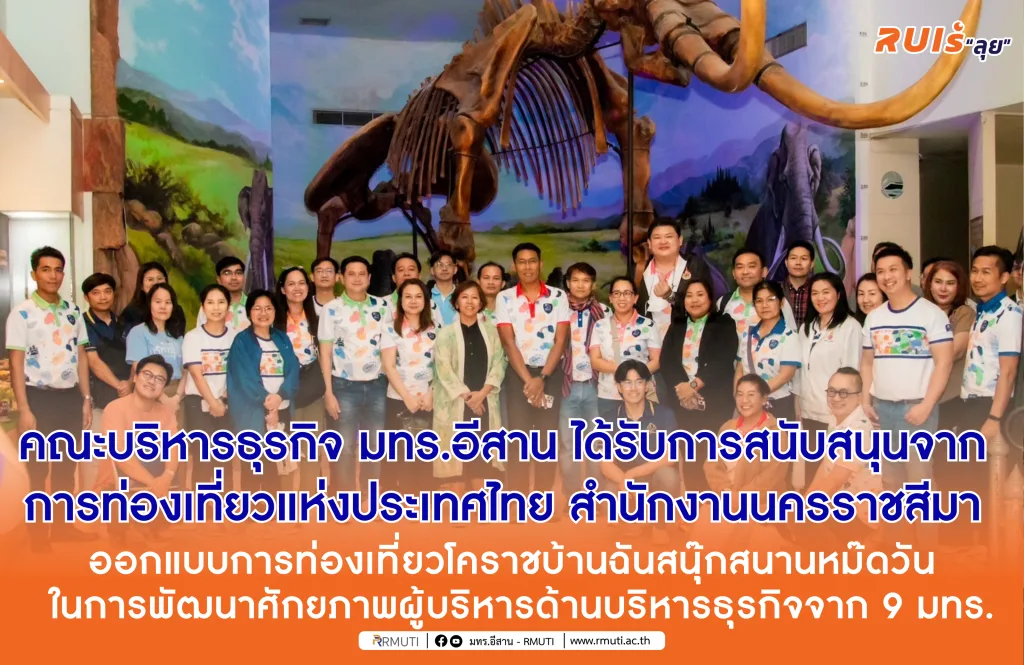 คณะบริหารธุรกิจ มทร.อีสาน ได้รับการสนับสนุนจากการท่องเที่ยวแห่งประเทศไทย สำนักงานนครราชสีมา ออกแบบการท่องเที่ยวโคราชบ้านฉันสนุ๊กสนานหม๊ดวัน ในการพัฒนาศักยภาพผู้บริหารด้านบริหารธุรกิจจาก 9 มทร.