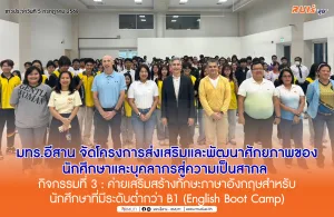 มทร.อีสาน จัดโครงการส่งเสริมและพัฒนาศักยภาพของนักศึกษาและบุคลากรสู่ความเป็นสากล กิจกรรมที่ 3 : ค่ายเสริมสร้างทักษะภาษาอังกฤษสำหรับนักศึกษาที่มีระดับต่ำกว่า B1 (English Boot Camp)