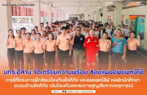 มทร.อีสาน จัดเตรียมความพร้อม ซ้อมแผนอพยพหนีไฟภายใต้โครงการฝึกซ้อมป้องกันอัคคีภัย และอพยพหนีไฟ หอพักนักศึกษา อบรมด้านอัคคีภัย เน้นป้องกันและลดการสูญเสียจากเหตุการณ์