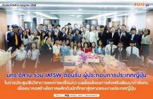 มทร.อีสาน ร่วม IAFSW ต้อนรับ ผู้ประกอบการประเทศญี่ปุ่น ในการประชุมเชิงวิชาการและการเตรียมความพร้อมโครงการส่งเสริมพัฒนากำลังคนเพื่ออนาคตสร้างโอกาสผลักดันนักศึกษาสู่ตลาดแรงงานประเทศญี่ปุ่น