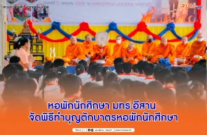 หอพักนักศึกษา มทร.อีสาน จัดพิธีทำบุญตักบาตรหอพักนักศึกษา