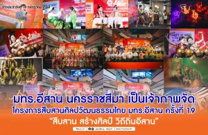 มทร.อีสาน นครราชสีมา เป็นเจ้าภาพจัดโครงการสืบสานศิลปวัฒนธรรมไทย มทร.อีสาน ครั้งที่ 19 “สืบสาน สร้างศิลป์ วิถีถิ่นอีสาน”