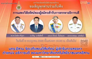 มทร.อีสาน จัดเวทีแสดงวิสัยทัศน์ ผู้เข้ารับการสรรหา ตำแหน่ง อธิการบดี ของมหาวิทยาลัยเทคโนโลยีราชมงคลอีสาน