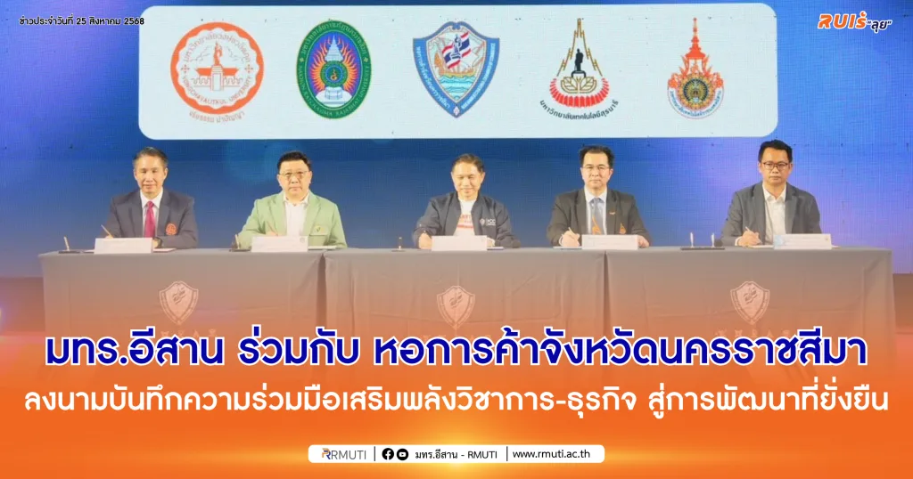 มทร.อีสาน ร่วมกับ หอการค้าจังหวัดนครราชสีมา ลงนามบันทึกความร่วมมือ เสริมพลังวิชาการ-ธุรกิจ สู่การพัฒนาที่ยั่งยืน