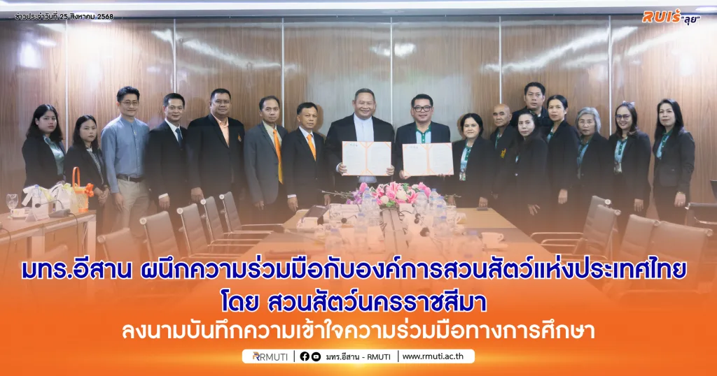 มทร.อีสาน ผนึกความร่วมมือกับองค์การสวนสัตว์แห่งประเทศไทย โดย สวนสัตว์นครราชสีมา ลงนามบันทึก ความเข้าใจความร่วมมือทางการศึกษา