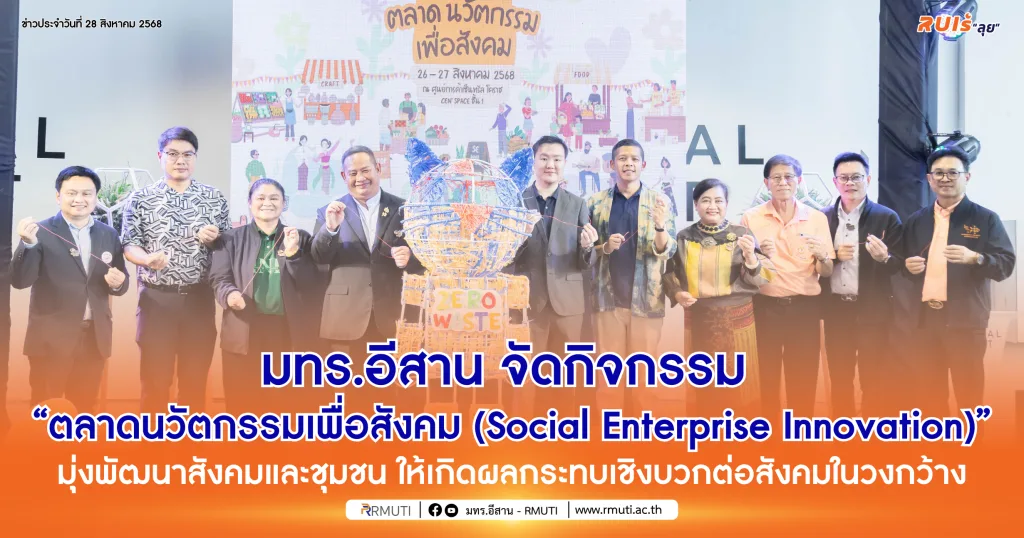 มทร.อีสาน จัดกิจกรรม “ตลาดนวัตกรรมเพื่อสังคม (Social Enterprise Innovation)” มุ่งพัฒนาสังคมและชุมชน ให้เกิดผลกระทบเชิงบวกต่อสังคมในวงกว้าง