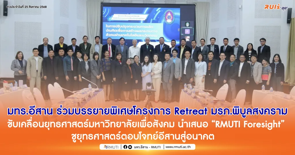 มทร.อีสาน ร่วมบรรยายพิเศษโครงการ Retreat มรภ.พิบูลสงคราม ขับเคลื่อนยุทธศาสตร์มหาวิทยาลัยเพื่อสังคม นำเสนอ “RMUTI Foresight” ชูยุทธศาสตร์ตอบโจทย์อีสานสู่อนาคต