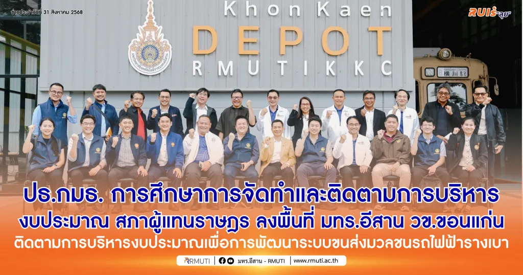 ปธ.กมธ. การศึกษาการจัดทำและติดตามการบริหารงบประมาณ สภาผู้แทนราษฎร ลงพื้นที่ มทร.อีสาน วข.ขอนแก่น ติดตามการบริหารงบประมาณเพื่อการพัฒนาระบบขนส่งมวลชนรถไฟฟ้ารางเบา