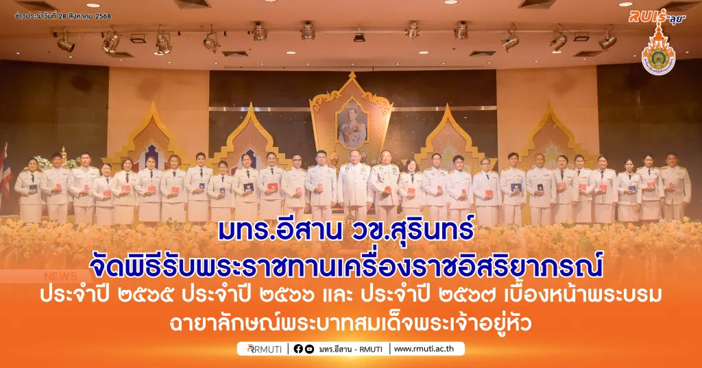 มทร.อีสาน วิทยาเขตสุรินทร์ จัดพิธีรับพระราชทานเครื่องราชอิสริยาภรณ์ ประจำปี ๒๕๖๕ ประจำปี ๒๕๖๖  และ ประจำปี ๒๕๖๗ เบื้องหน้าพระบรมฉายาลักษณ์พระบาทสมเด็จพระเจ้าอยู่หัว