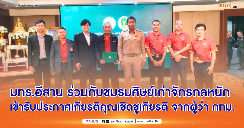 มทร.อีสาน ร่วมกับชมรมศิษย์เก่าจักรกลหนัก เข้ารับประกาศเกียรติคุณเชิดชูเกียรติ จากผู้ว่า กทม.