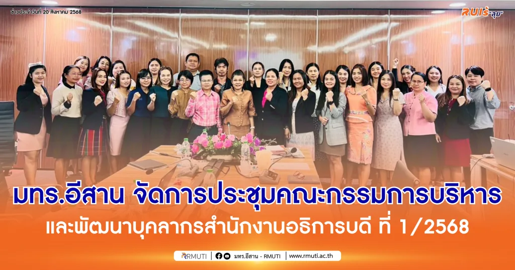 มทร.อีสาน จัดการประชุมคณะกรรมการบริหารและพัฒนาบุคลากรสำนักงานอธิการบดี ครั้งที่ 1/2568