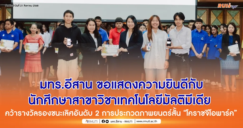 มทร.อีสาน ขอแสดงความยินดีกับนักศึกษาสาขาวิชาเทคโนโลยีมัลติมีเดีย คว้ารางวัลรองชนะเลิศอันดับ 2 การประกวดภาพยนตร์สั้น “โคราชจีโอพาร์ค”