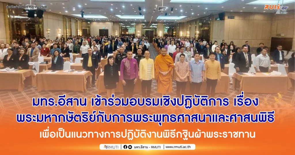 มทร.อีสาน เข้าร่วมอบรมเชิงปฏิบัติการ เรื่อง พระมหากษัตริย์กับการพระพุทธศาสนาและศาสนพิธี เพื่อเป็นแนวทางการปฏิบัติงานพิธีกฐินผ้าพระราชทาน