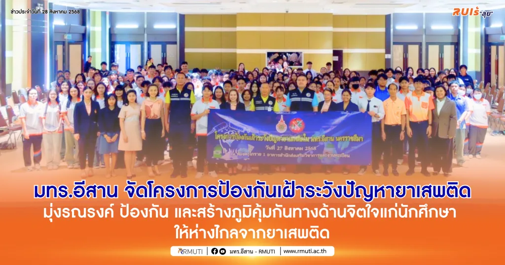 มทร.อีสาน จัดโครงการป้องกันเฝ้าระวังปัญหายาเสพติด มุ่งรณรงค์ ป้องกัน และสร้างภูมิคุ้มกันทางด้านจิตใจแก่นักศึกษา ให้ห่างไกลจากยาเสพติด