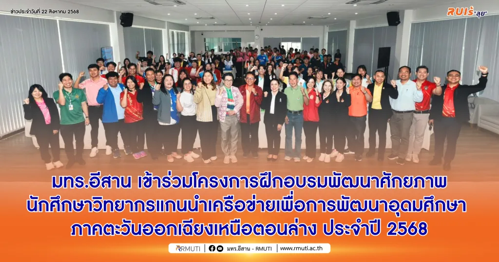 มทร.อีสาน เข้าร่วมโครงการฝึกอบรมพัฒนาศักยภาพนักศึกษาวิทยากรแกนนำเครือข่ายเพื่อการพัฒนาอุดมศึกษา ภาคตะวันออกเฉียงเหนือตอนล่าง ประจำปี 2568