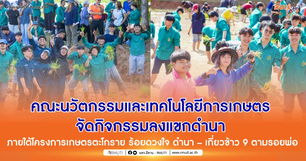 คณะนวัตกรรมและเทคโนโลยีการเกษตร จัดกิจกรรมลงแขกดำนา ภายใต้โครงการเกษตรตะโกราย ร้อยดวงใจ ดำนา – เกี่ยวข้าว 9 ตามรอยพ่อ