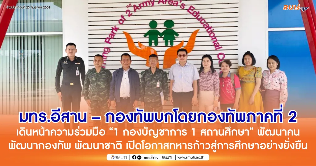 มทร.อีสาน – กองทัพบกโดยกองทัพภาคที่ 2 เดินหน้าความร่วมมือ “1 กองบัญชาการ 1 สถานศึกษา” พัฒนาคน พัฒนากองทัพ พัฒนาชาติ เปิดโอกาสทหารก้าวสู่การศึกษาอย่างยั่งยืน