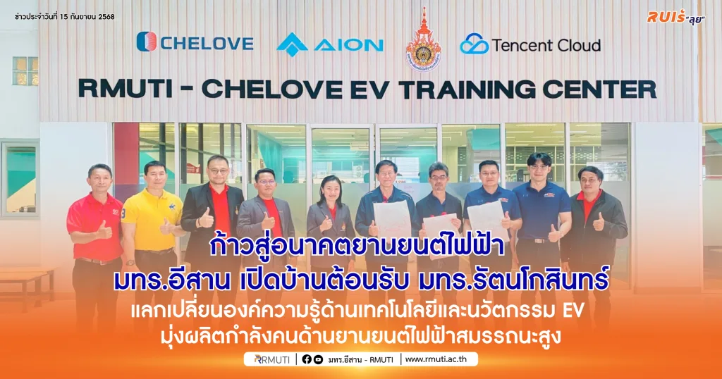 ก้าวสู่อนาคตยานยนต์ไฟฟ้า มทร.อีสาน เปิดบ้านต้อนรับ มทร.รัตนโกสินทร์ แลกเปลี่ยนองค์ความรู้ด้านเทคโนโลยีและนวัตกรรม EV มุ่งผลิตกำลังคนด้านยานยนต์ไฟฟ้าสมรรถนะสูง