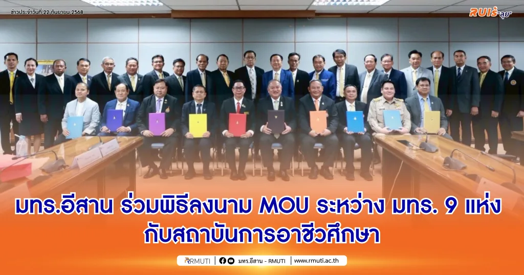 มทร.อีสาน ร่วมพิธีลงนาม MOU ระหว่าง มทร. 9 แห่ง กับสถาบันการอาชีวศึกษา