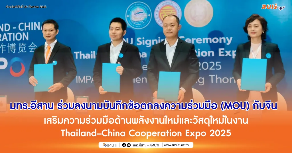 มทร.อีสาน ร่วมลงนามบันทึกข้อตกลงความร่วมมือ (MOU) กับจีน เสริมความร่วมมือด้านพลังงานใหม่และวัสดุใหม่ในงาน Thailand–China Cooperation Expo 2025