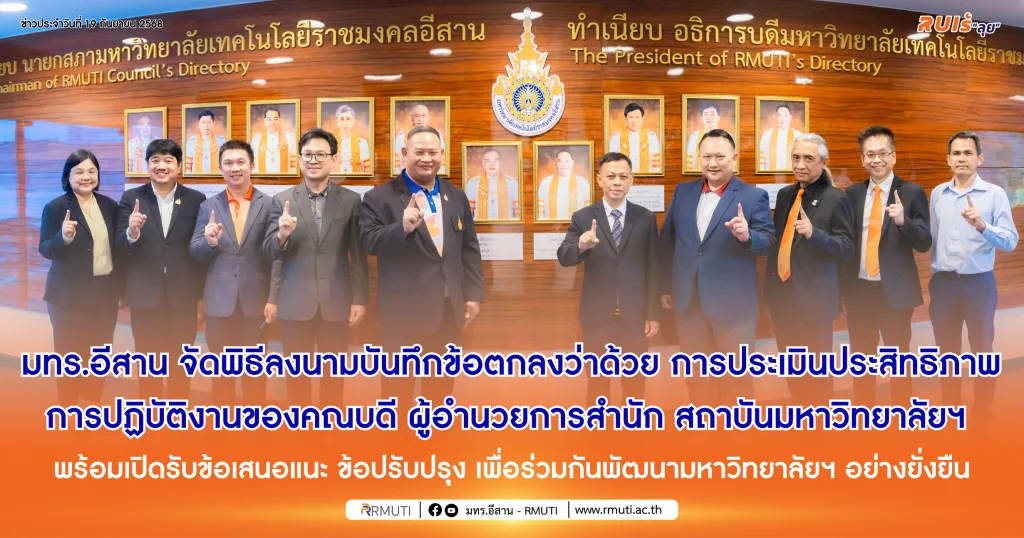 มทร.อีสาน จัดพิธีลงนามบันทึกข้อตกลงว่าด้วย การประเมินประสิทธิภาพการปฏิบัติงานของคณบดี ผู้อำนวยการสำนัก สถาบันมหาวิทยาลัยฯ พร้อมเปิดรับข้อเสนอแนะ ข้อปรับปรุง เพื่อร่วมกันพัฒนามหาวิทยาลัยฯ อย่างยั่งยืน