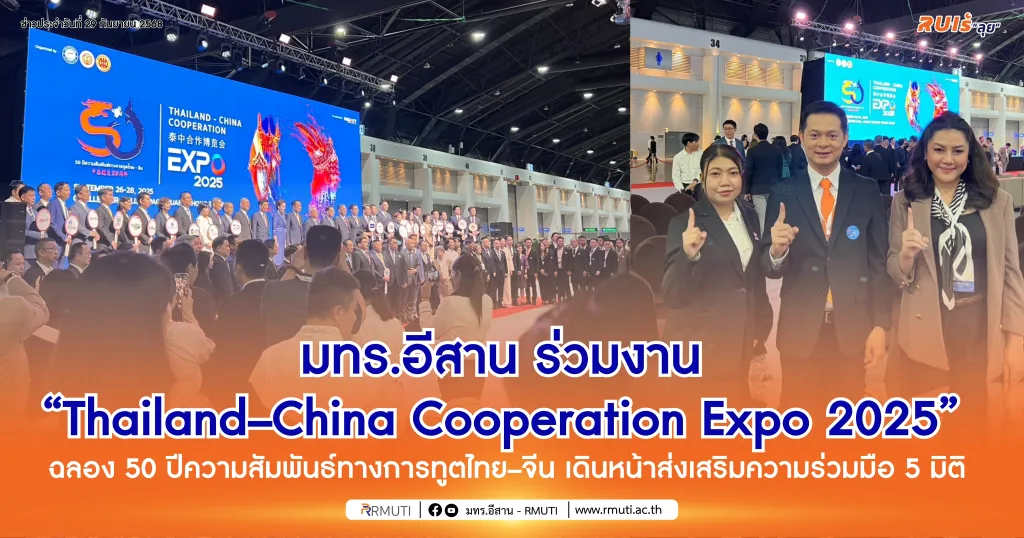 มทร.อีสาน ร่วมงาน “Thailand–China Cooperation Expo 2025” ฉลอง 50 ปีความสัมพันธ์ทางการทูตไทย–จีน เดินหน้าส่งเสริมความร่วมมือ 5 มิติ