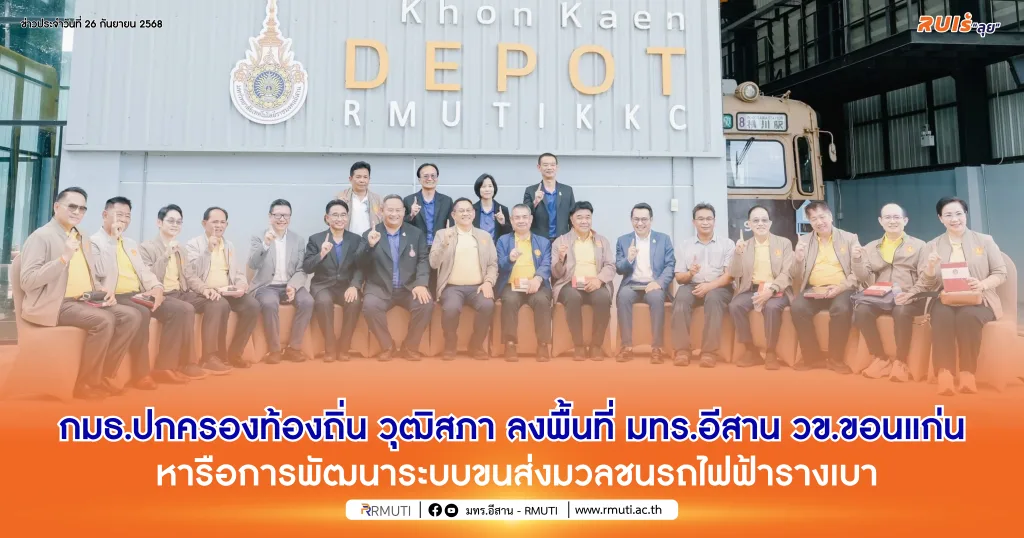 กมธ.ปกครองท้องถิ่น วุฒิสภา ลงพื้นที่ มทร.อีสาน วิทยาเขตขอนแก่น หารือการพัฒนาระบบขนส่งมวลชนรถไฟฟ้ารางเบา