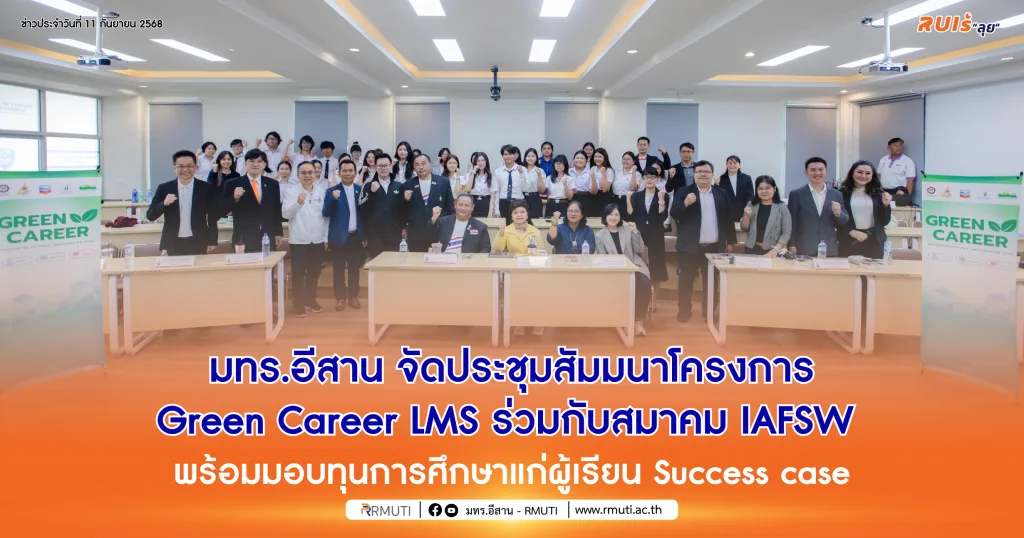 มทร.อีสาน จัดประชุมสัมมนาโครงการ Green Career LMS ร่วมกับสมาคม IAFSW พร้อมมอบทุนการศึกษาแก่ผู้เรียน Success case