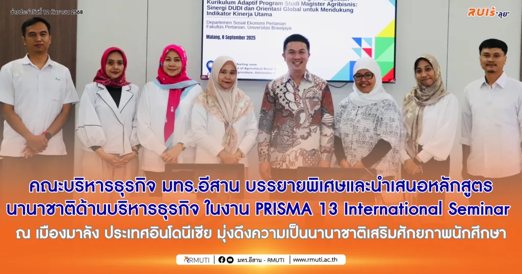 คณะบริหารธุรกิจ มทร.อีสาน บรรยายพิเศษและนำเสนอหลักสูตรนานาชาติด้านบริหารธุรกิจ ในงาน PRISMA 13 International Seminar ณ เมืองมาลัง ประเทศอินโดนีเซีย มุ่งดึงความเป็นนานาชาติเสริมศักยภาพนักศึกษา