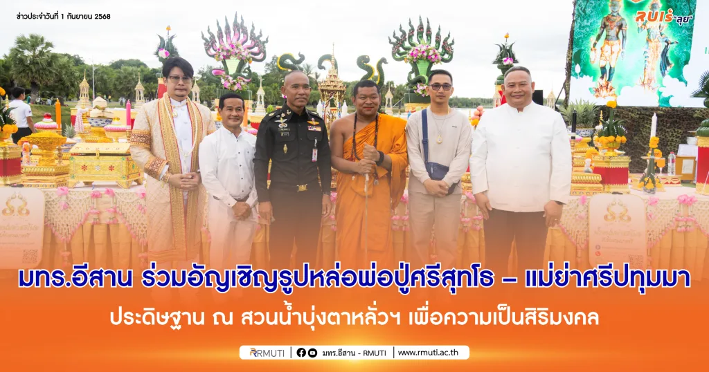 มทร.อีสาน ร่วมอัญเชิญรูปหล่อพ่อปู่ศรีสุทโธ – แม่ย่าศรีปทุมมา ประดิษฐาน ณ สวนน้ำบุ่งตาหลั่วฯ เพื่อความเป็นสิริมงคล