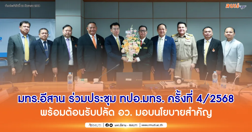 มทร.อีสาน ร่วมประชุม ทปอ.มทร. ครั้งที่ 4/2568 พร้อมต้อนรับปลัด อว. มอบนโยบายสำคัญ