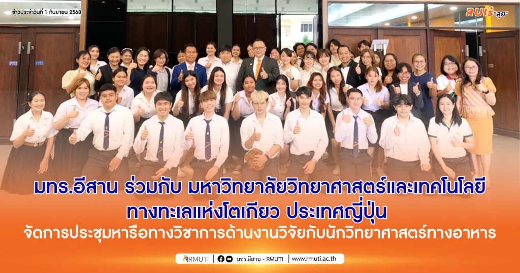 มทร.อีสาน ร่วมกับ มหาวิทยาลัยวิทยาศาสตร์และเทคโนโลยีทางทะเลแห่งโตเกียว ประเทศญี่ปุ่น จัดการประชุมหารือทางวิชาการด้านงานวิจัยกับนักวิทยาศาสตร์ทางอาหาร