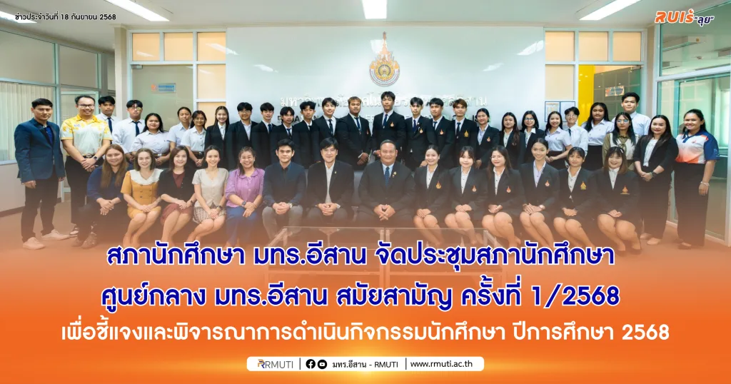 สภานักศึกษา มทร.อีสาน จัดประชุมสภานักศึกษา ศูนย์กลาง มทร.อีสาน สมัยสามัญ ครั้งที่ 1/2568 เพื่อชี้แจงและพิจารณาการดำเนินกิจกรรมนักศึกษา ปีการศึกษา 2568
