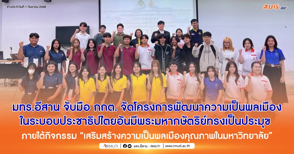มทร.อีสาน จับมือ กกต. จัดโครงการพัฒนาความเป็นพลเมืองในระบอบประชาธิปไตยอันมีพระมหากษัตริย์ทรงเป็นประมุข ภายใต้กิจกรรม “เสริมสร้างความเป็นพลเมืองคุณภาพในมหาวิทยาลัย”