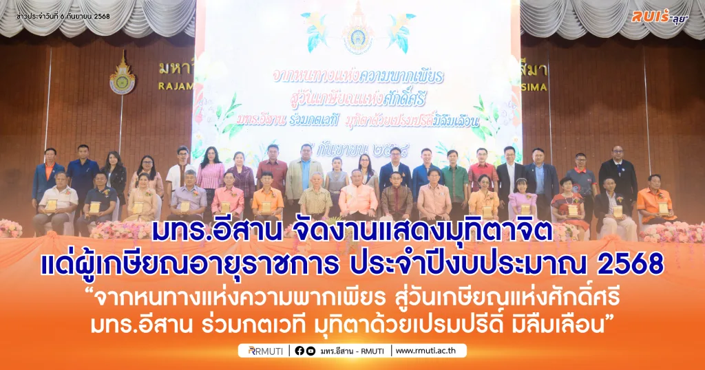 มทร.อีสาน จัดงานแสดงมุทิตาจิตแด่ผู้เกษียณอายุราชการ ประจำปีงบประมาณ 2568 “จากหนทางแห่งความพากเพียร สู่วันเกษียณแห่งศักดิ์ศรี มทร.อีสานร่วมกตเวที มุทิตาด้วยเปรมปรีดิ์ มิลืมเลือน”