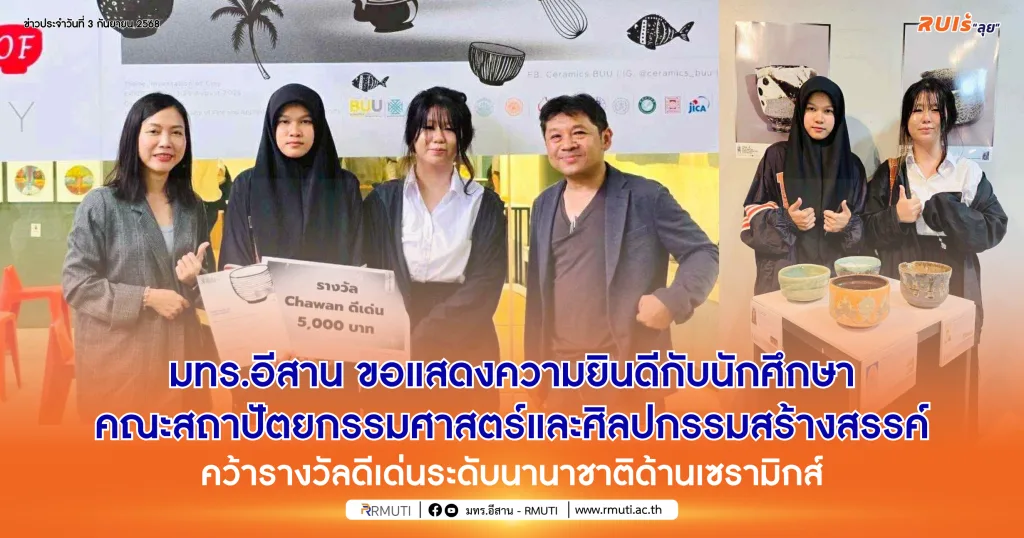 มทร.อีสาน ขอแสดงความยินดีกับนักศึกษา คณะสถาปัตยกรรมศาสตร์และศิลปกรรมสร้างสรรค์ คว้ารางวัลดีเด่นระดับนานาชาติด้านเซรามิกส์