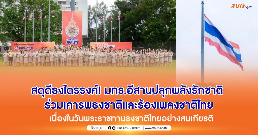 สดุดีธงไตรรงค์! มทร.อีสานปลุกพลังรักชาติ ร่วมเคารพธงชาติและร้องเพลงชาติไทย เนื่องในวันพระราชทานธงชาติไทยอย่างสมเกียรติ