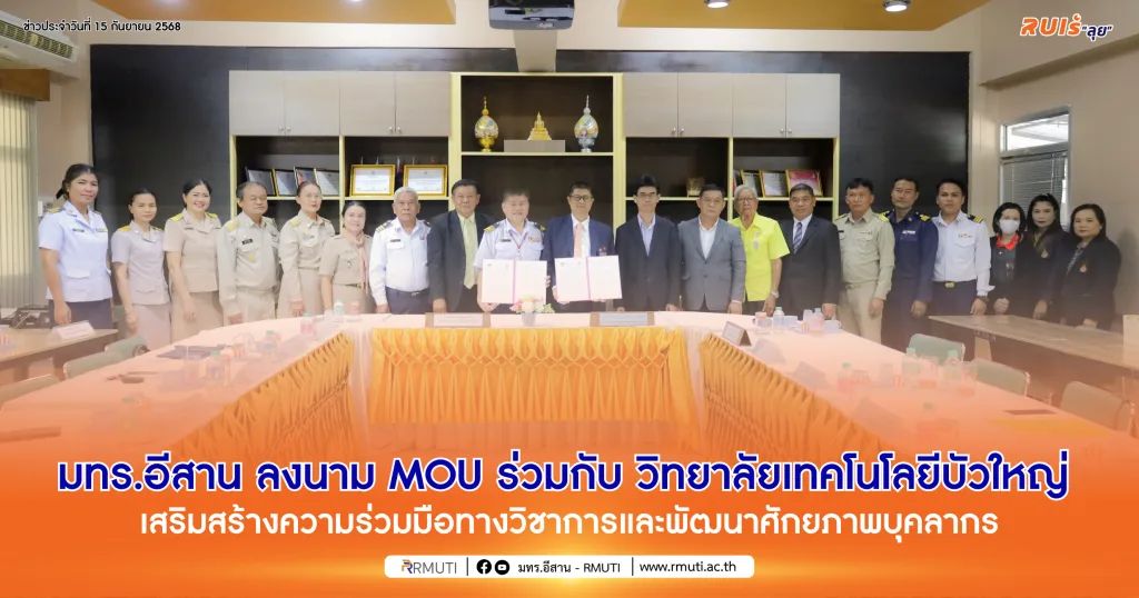 มทร.อีสาน ลงนาม MOU ร่วมกับ วิทยาลัยเทคโนโลยีบัวใหญ่ เสริมสร้างความร่วมมือทางวิชาการและพัฒนาศักยภาพบุคลากร