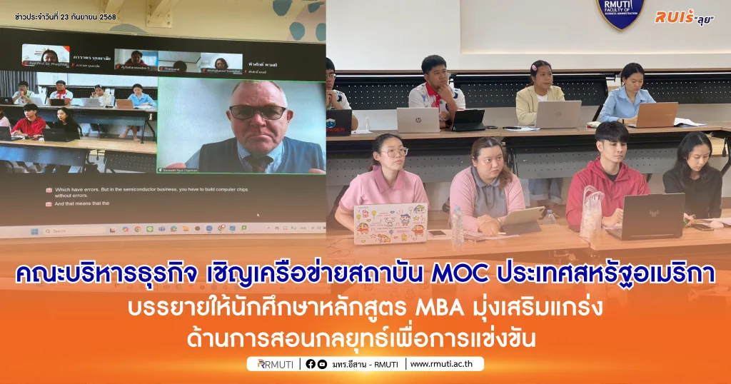 คณะบริหารธุรกิจ เชิญเครือข่ายสถาบัน MOC ประเทศสหรัฐอเมริกา บรรยายให้นักศึกษาหลักสูตร MBA มุ่งเสริมแกร่งด้านการสอนกลยุทธ์เพื่อการแข่งขัน