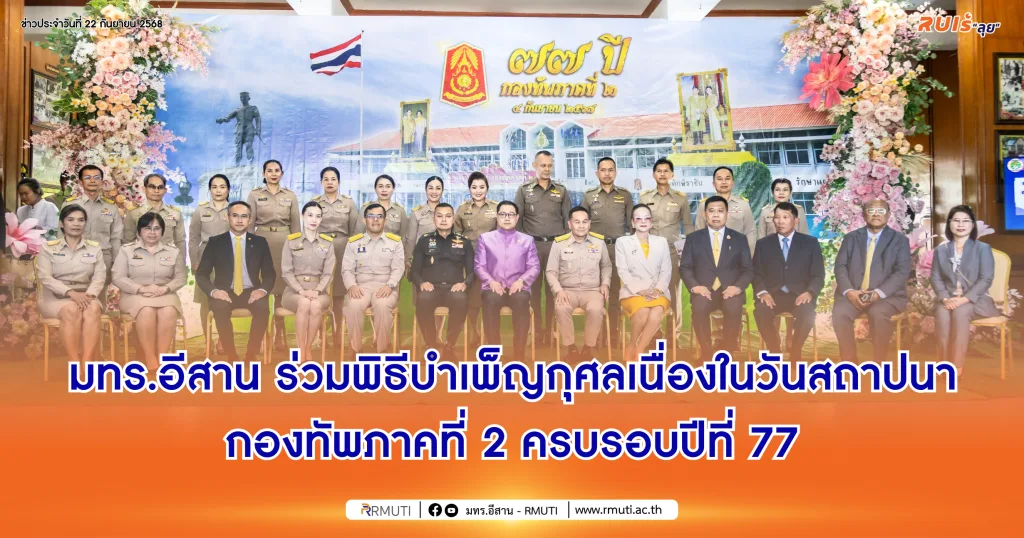 มทร.อีสาน ร่วมพิธีบำเพ็ญกุศลเนื่องในวันสถาปนากองทัพภาคที่ 2 ครบรอบปีที่ 77